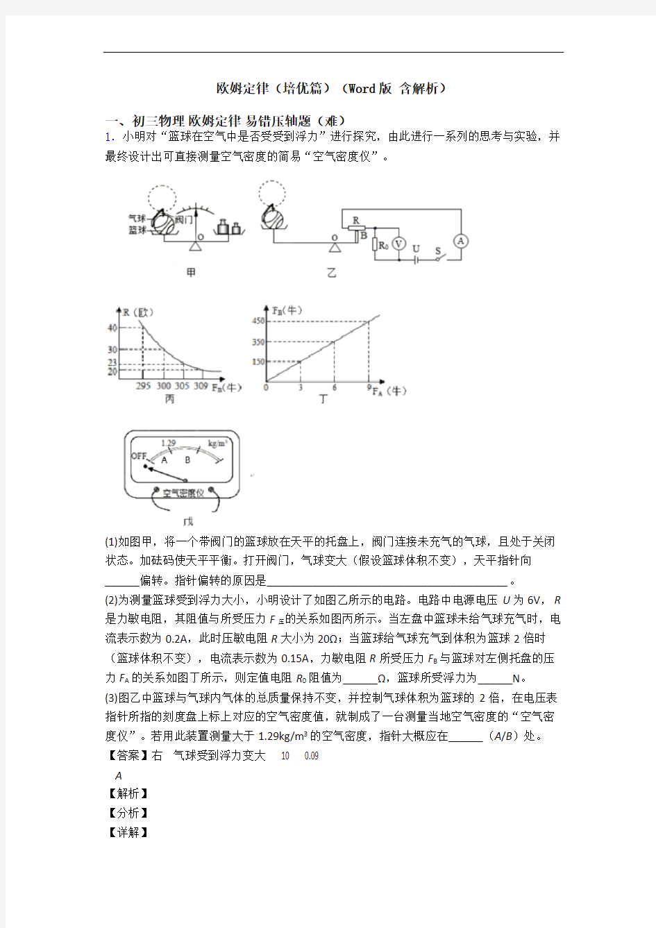 欧姆定律(培优篇)(Word版 含解析)