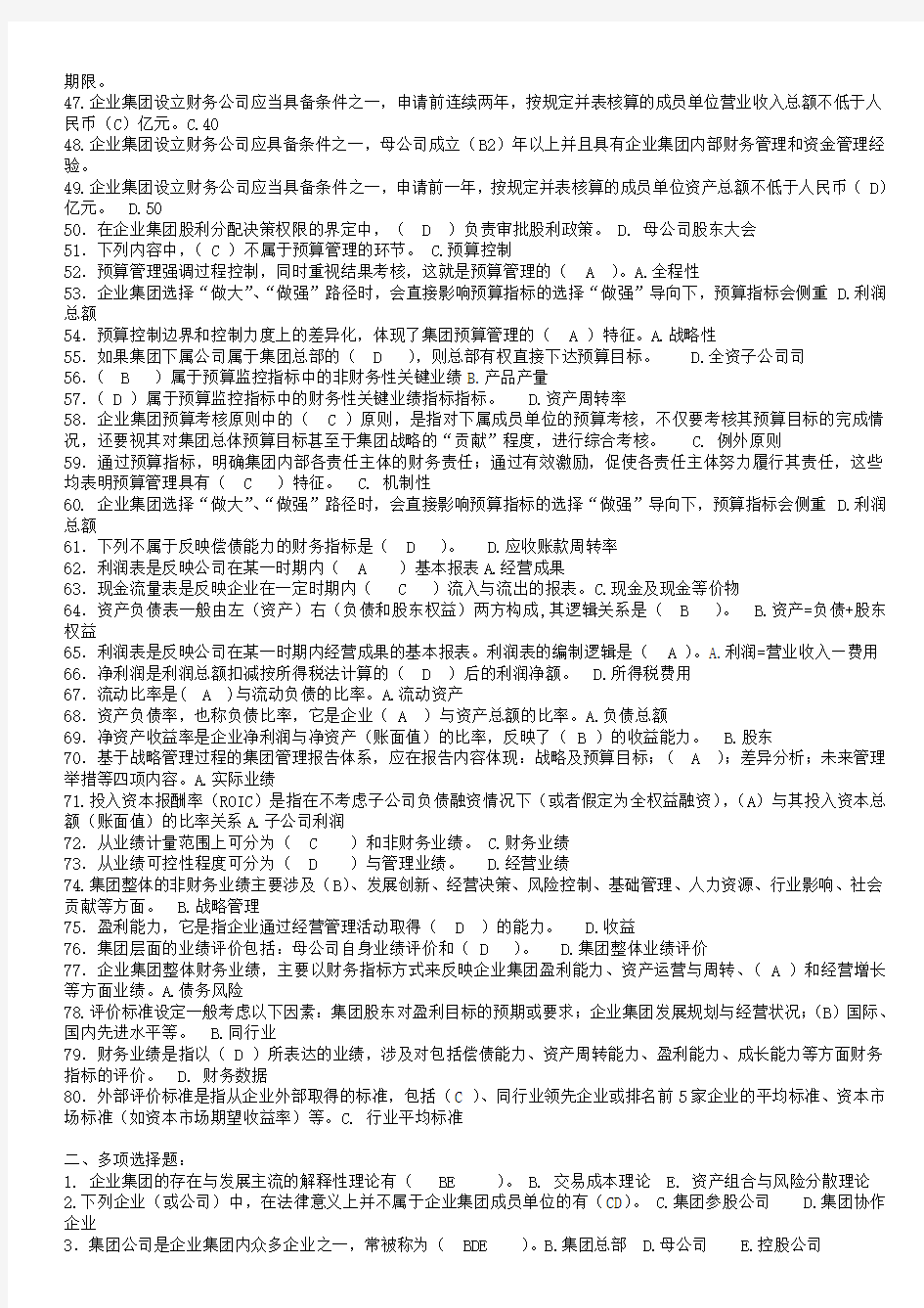 企业集团财务管理答案