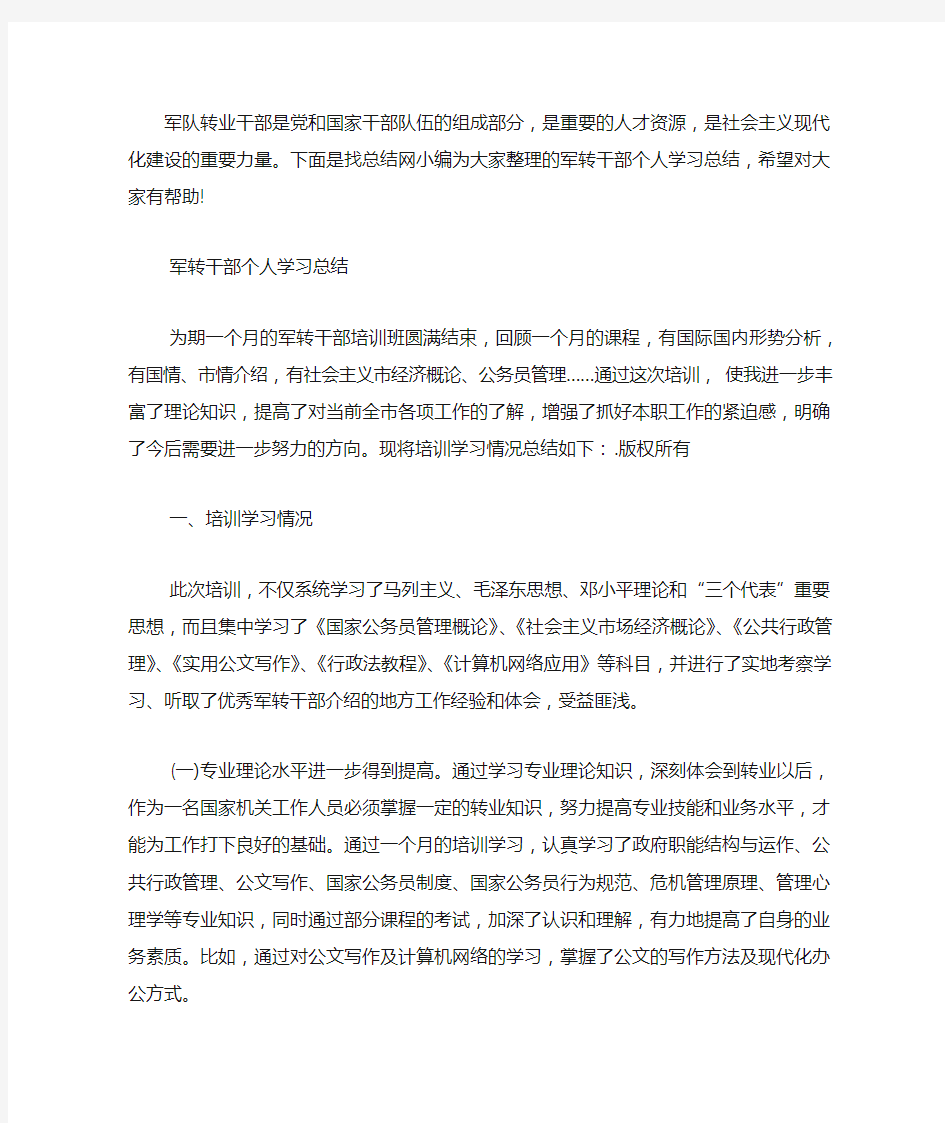 2020军转干部个人学习总结.docx