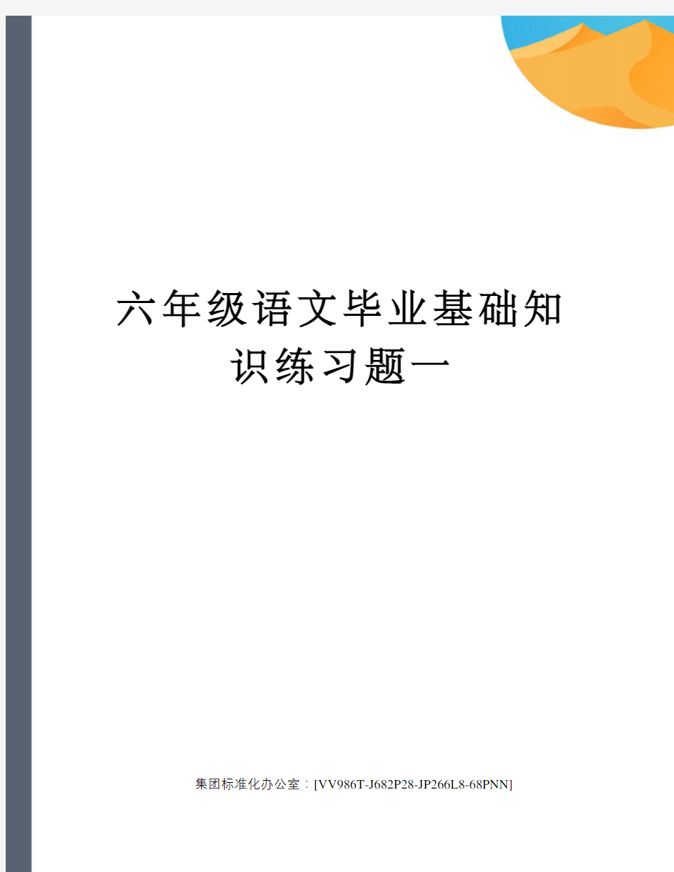 六年级语文毕业基础知识练习题一完整版