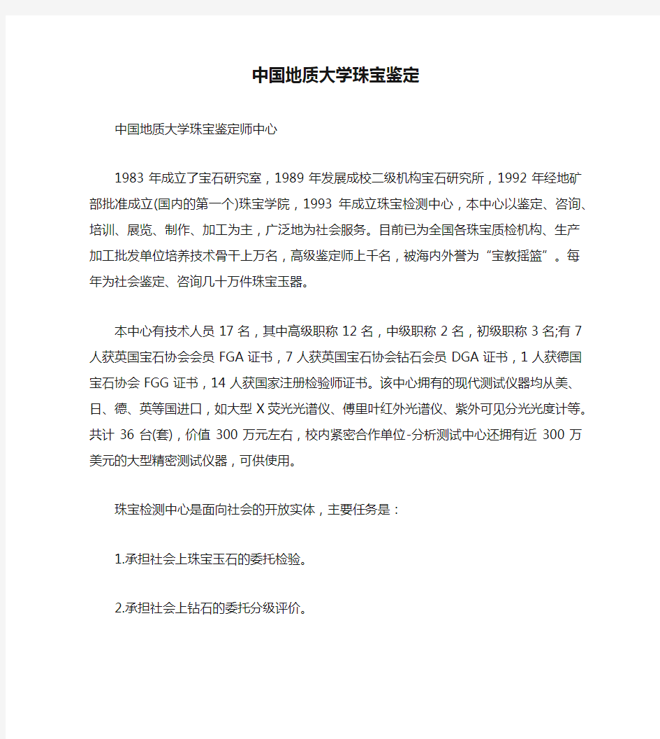 中国地质大学珠宝鉴定