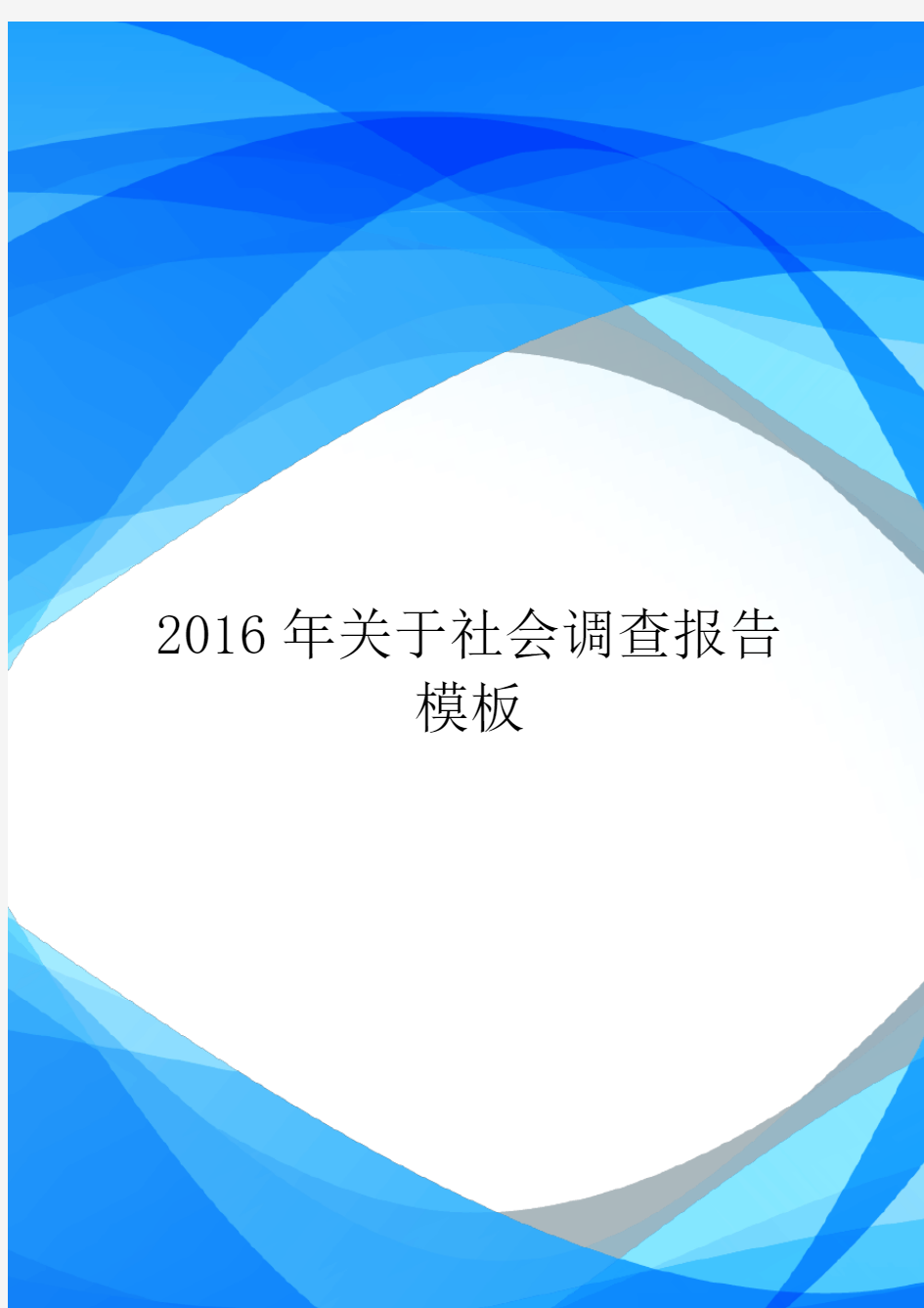 2016年关于社会调查报告模板.doc