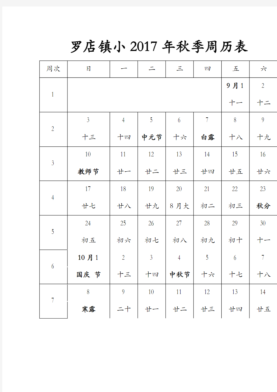 2017年秋季周历表