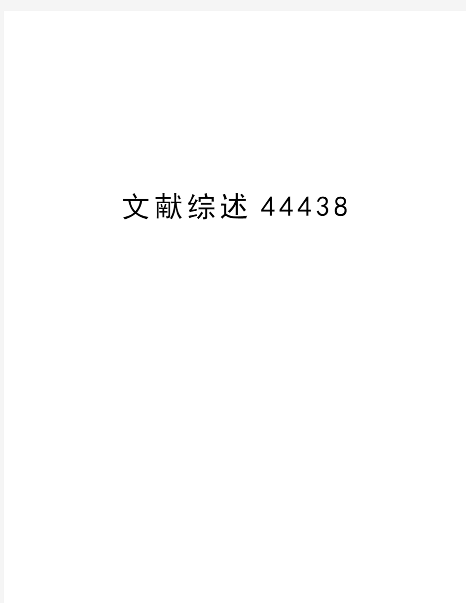 文献综述44438