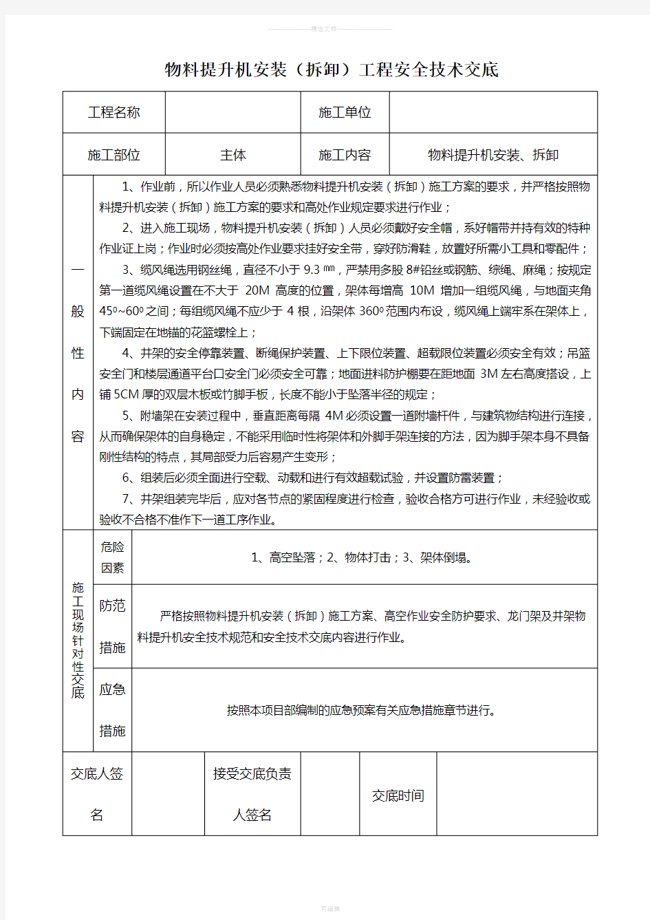 物料提升机技术交底