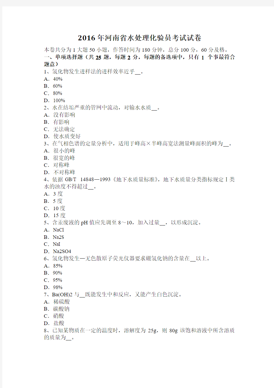 2016年河南省水处理化验员考试试卷