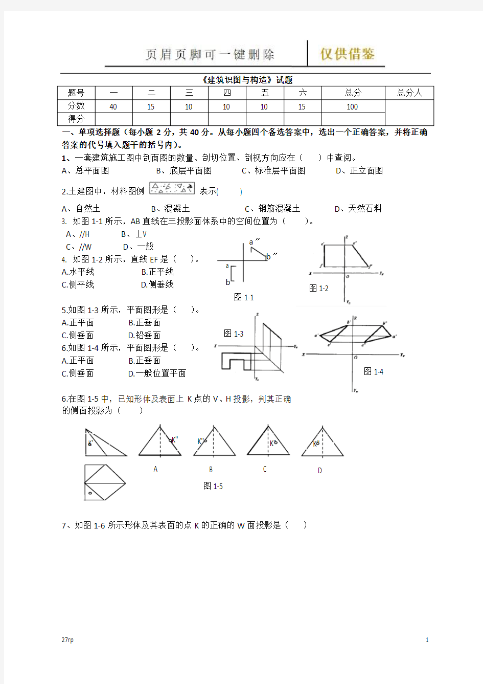 《建筑识图与构造》试题(教研材料)