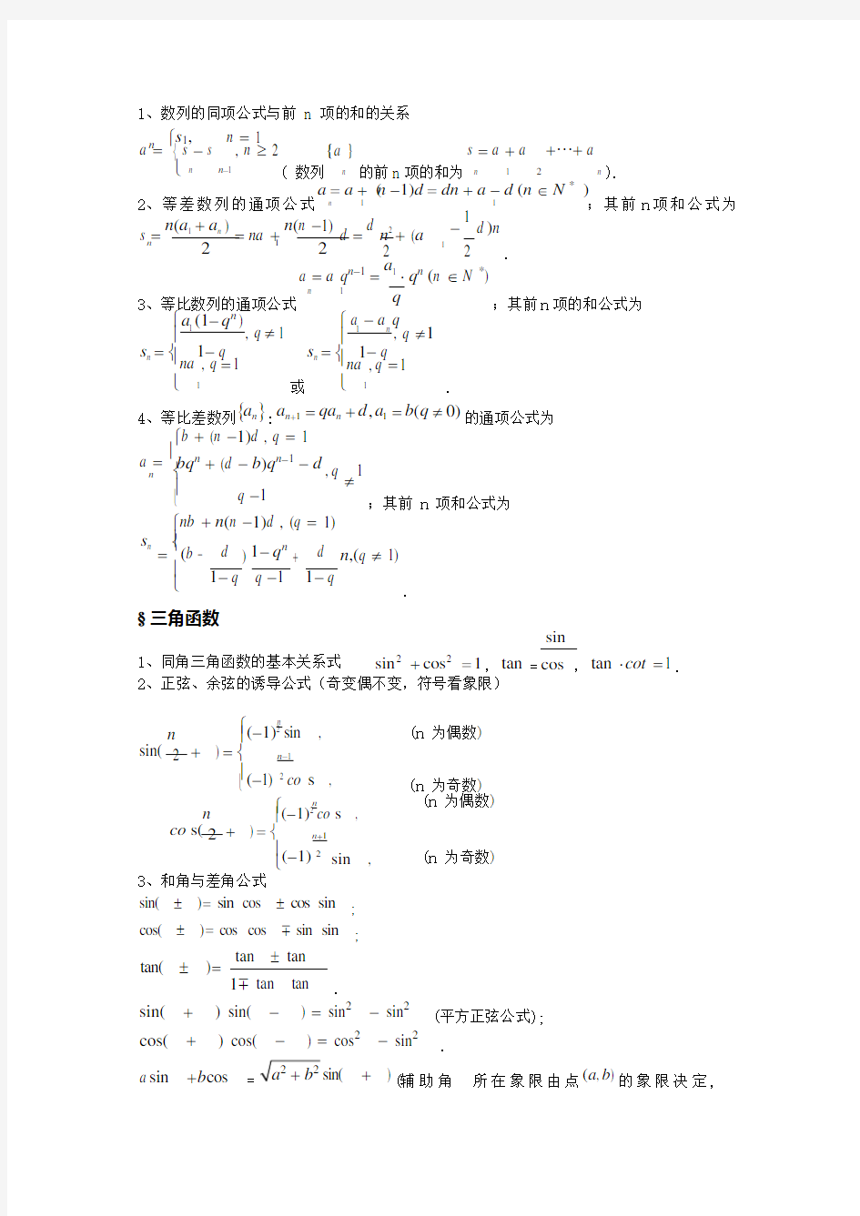 高中数学公式大全(最新整理版)(可编辑修改word版)