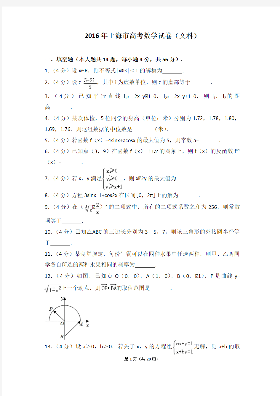 2016年上海市高考数学试卷(文科)