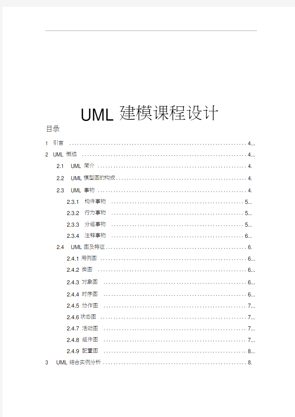 UML建模课程设计(史上最全).docx