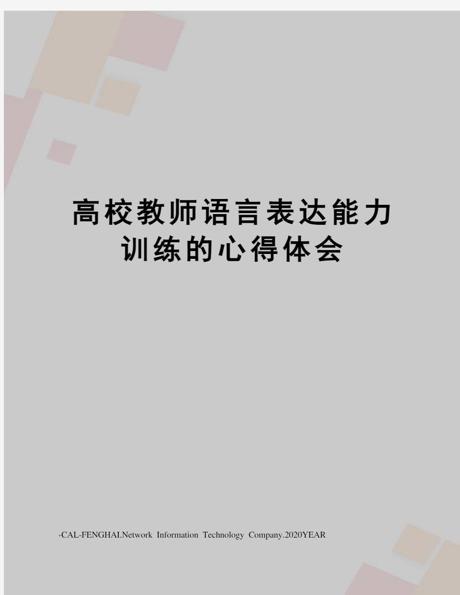 高校教师语言表达能力训练的心得体会