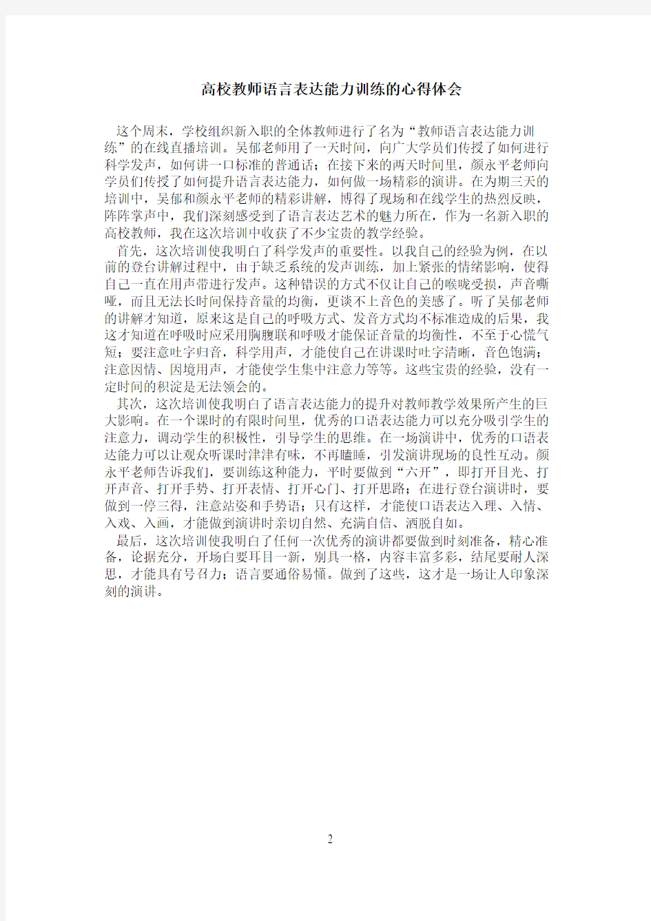 高校教师语言表达能力训练的心得体会