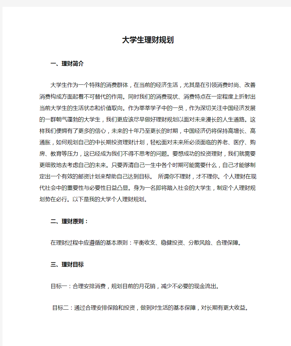 大学生理财规划