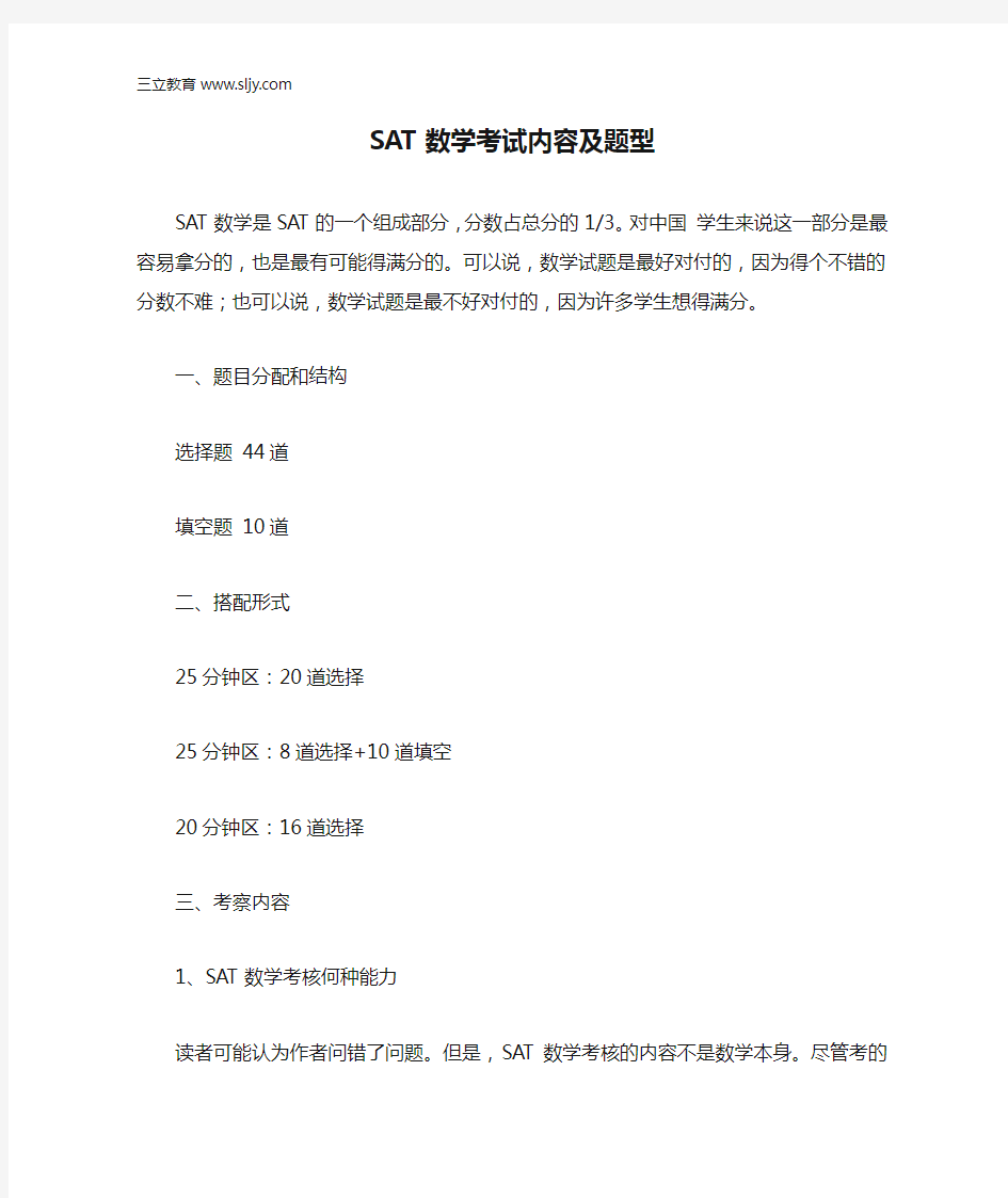 SAT数学考试内容及题型