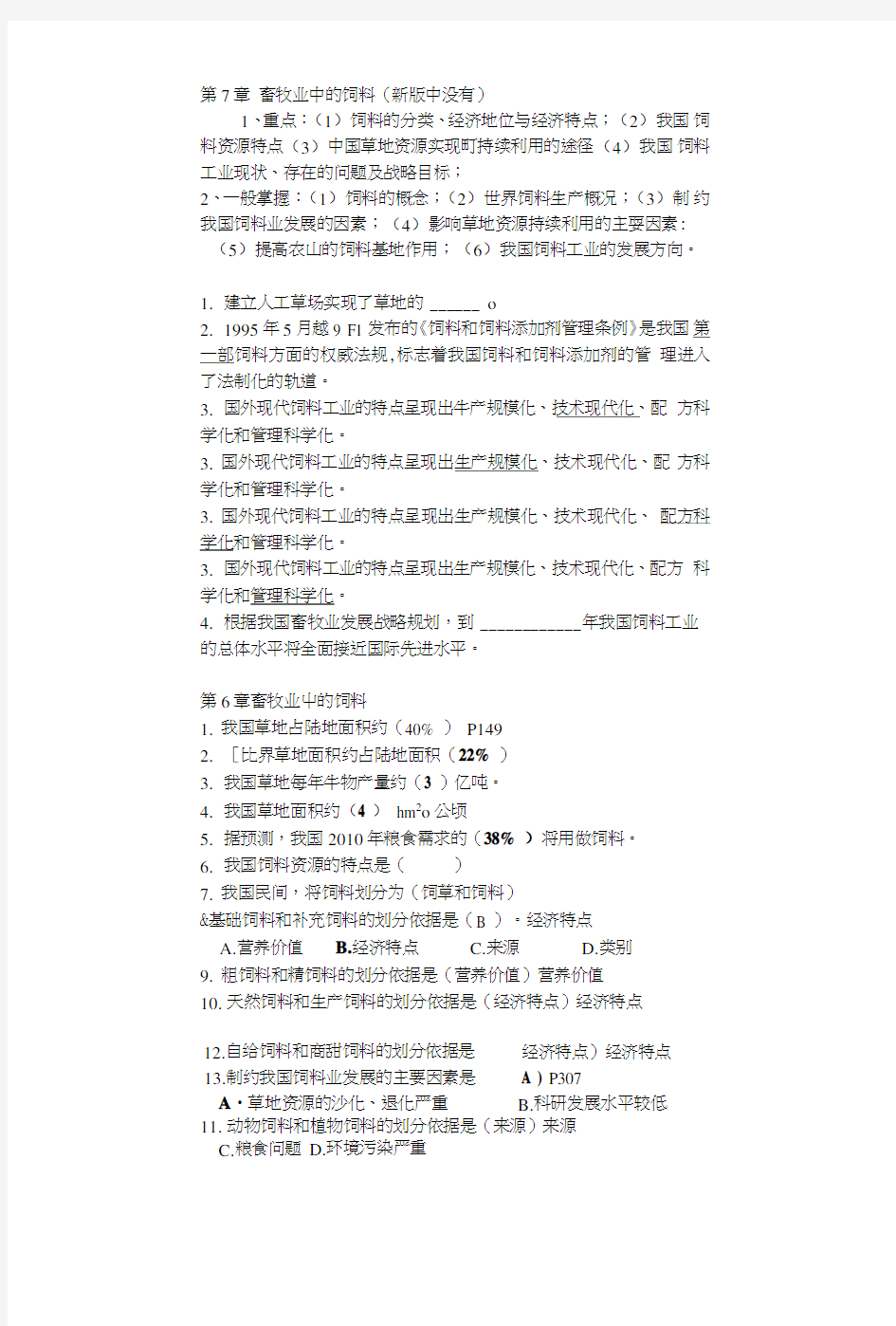 畜牧业经济管理学自考复习题7畜牧业中的饲料.doc