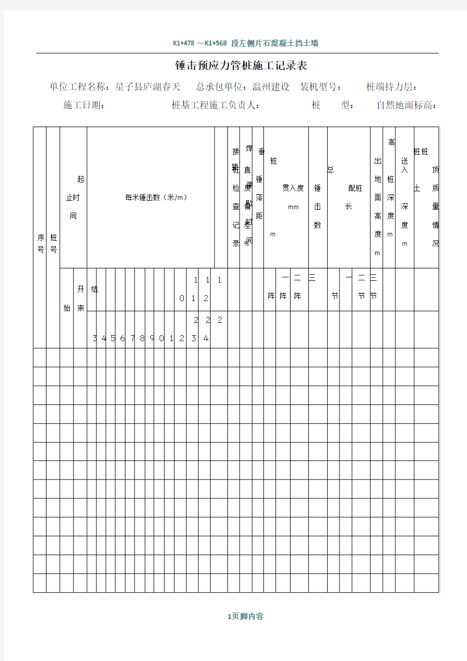 锤击预应力管桩施工记录表