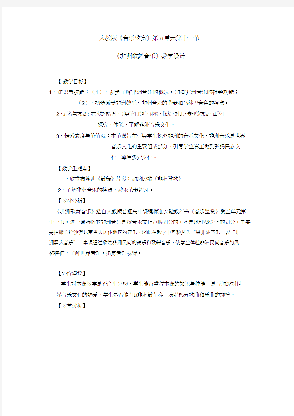 高中音乐《非洲歌舞音乐1》优质教案、教学设计