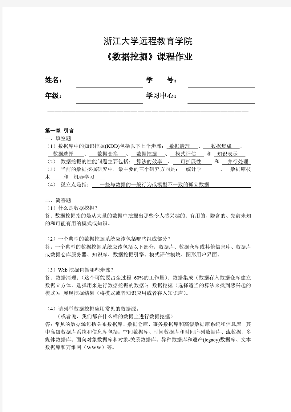 浙大远程数据挖掘离线作业答案