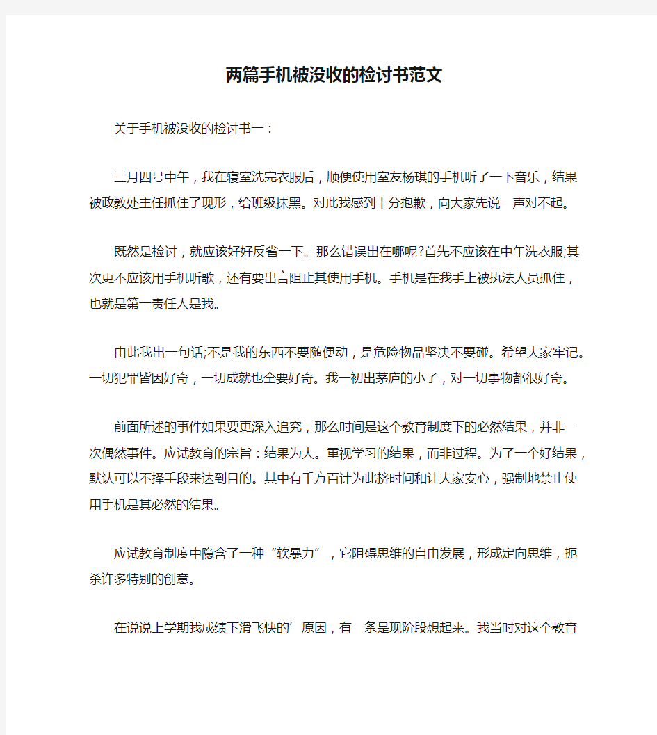 两篇手机被没收的检讨书范文