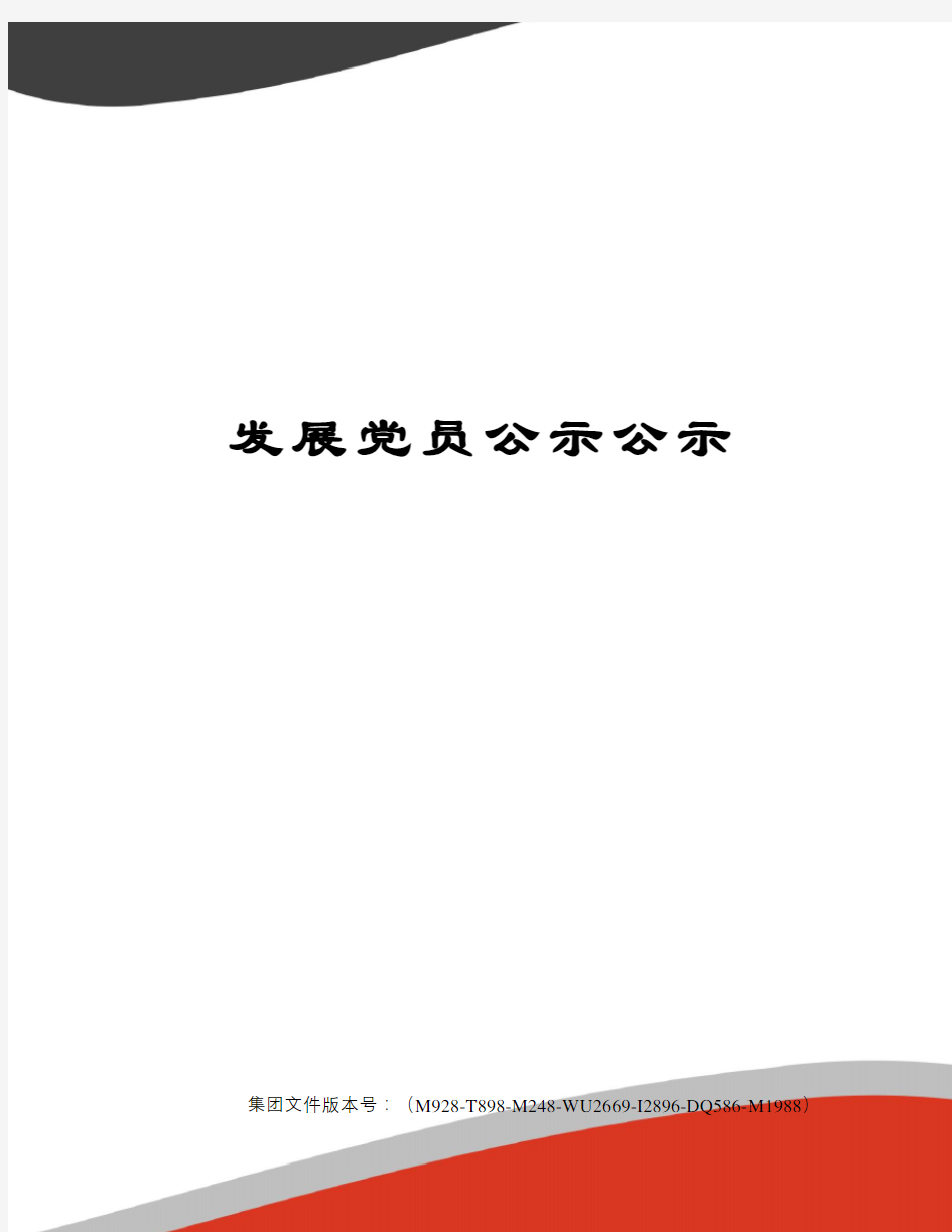 发展党员公示公示