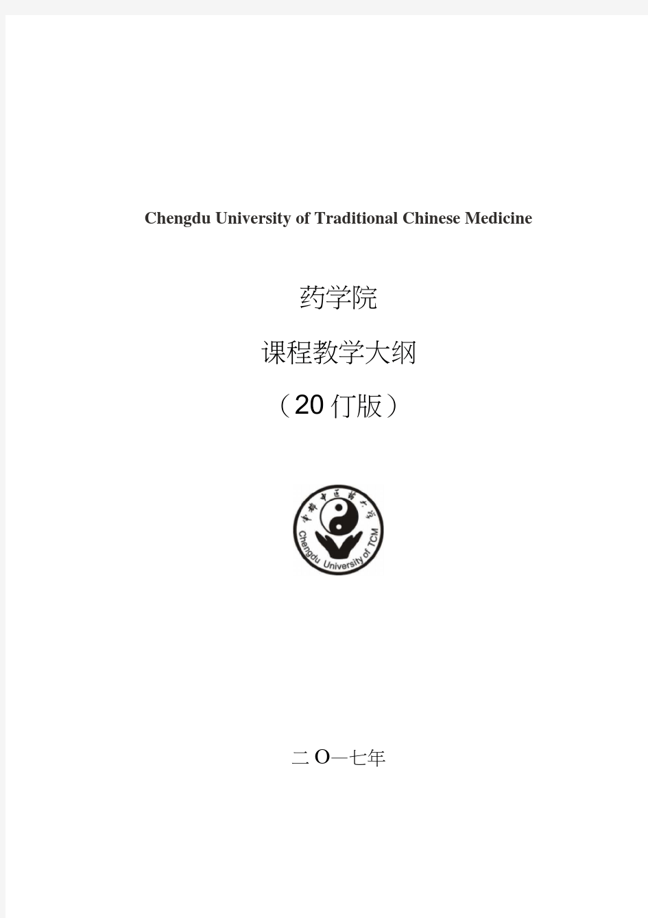 最新成都中医药大学教学大纲参考模板