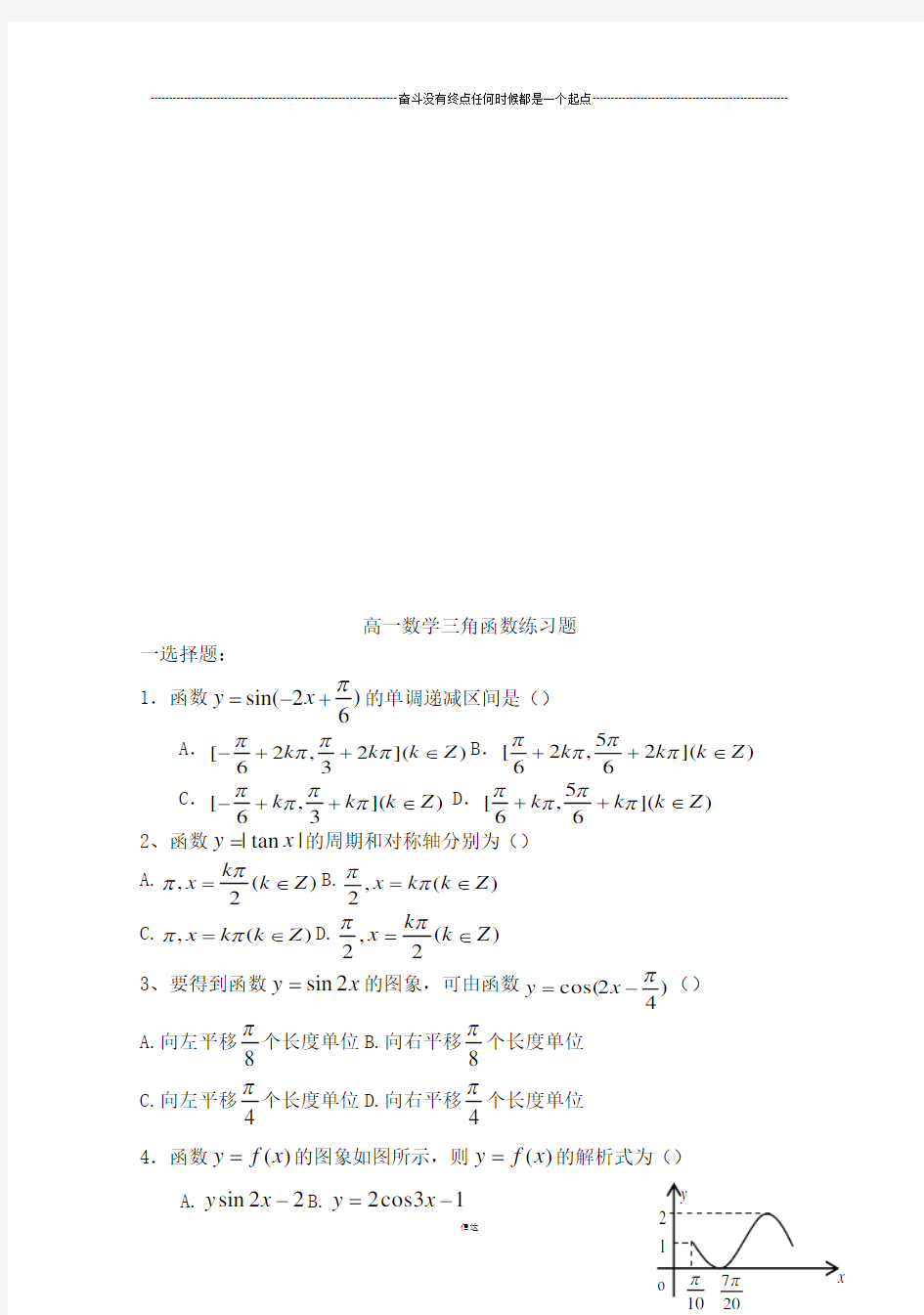 苏教版高中数学必修4高一数学三角函数练习题