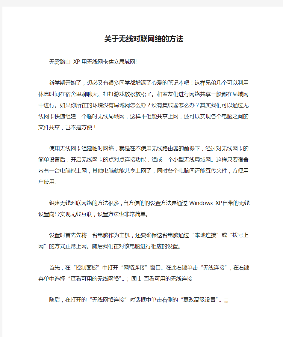 关于无线对联网络的方法