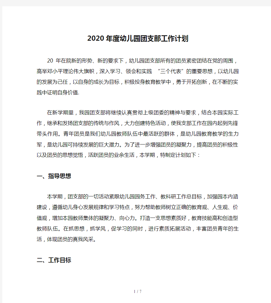 2020年度幼儿园团支部工作计划