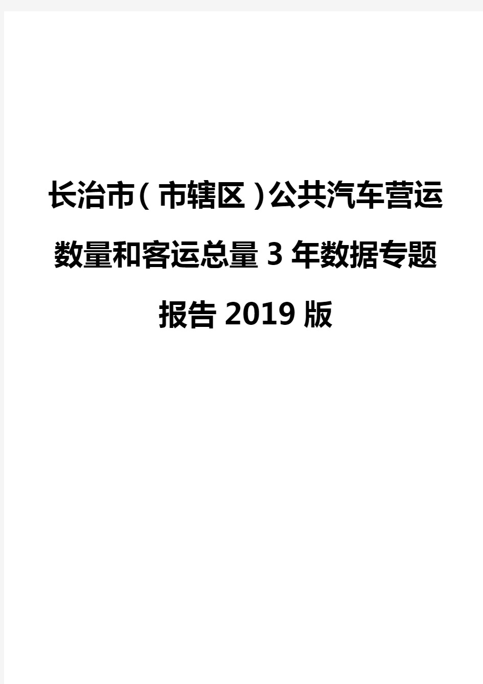 长治市(市辖区)公共汽车营运数量和客运总量3年数据专题报告2019版