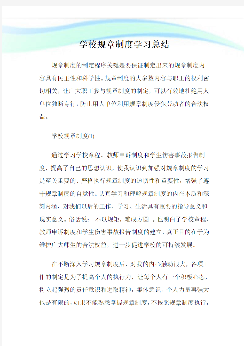 学校规章制度学习总结.doc