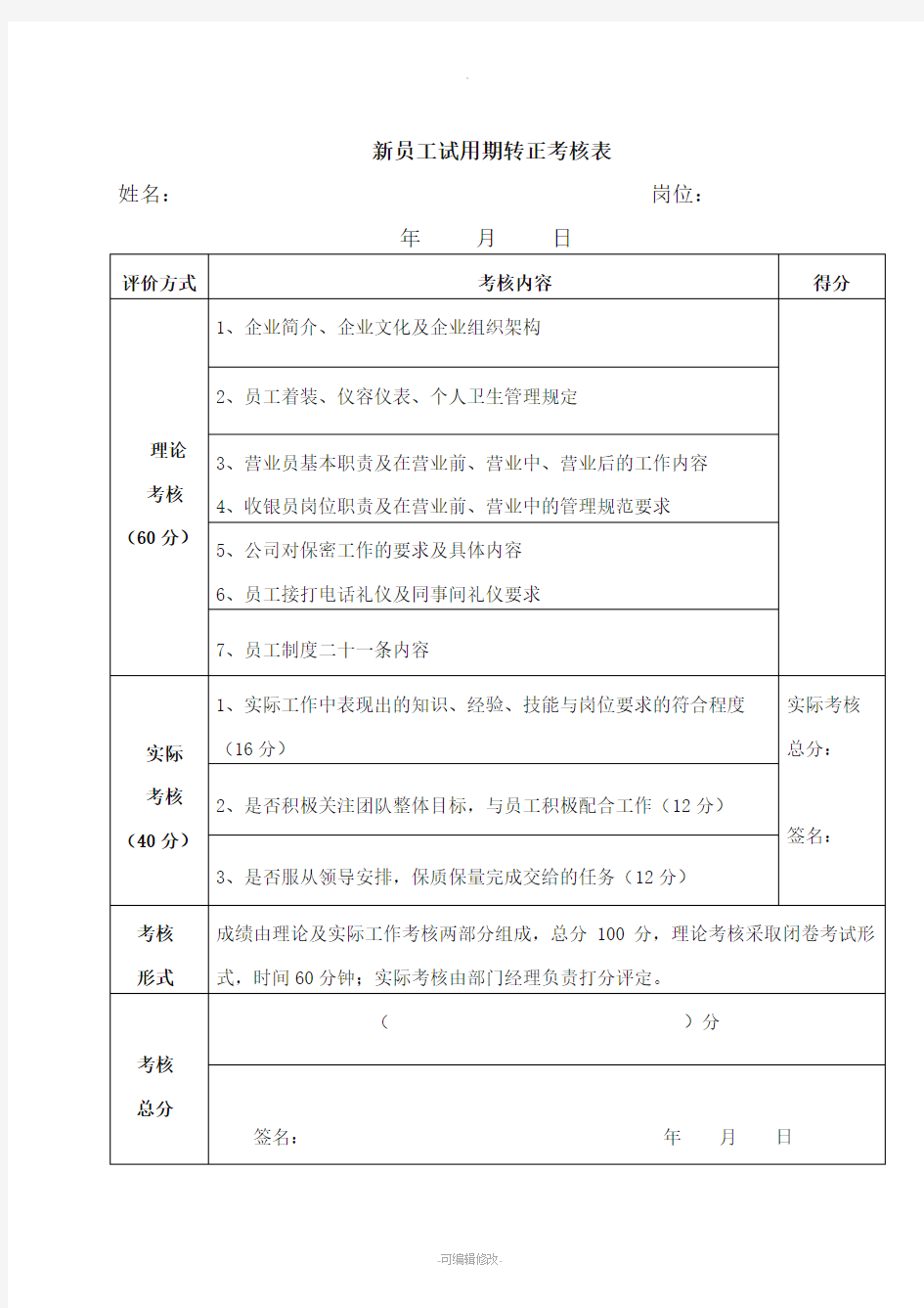 新员工试用期考核及转正申请表