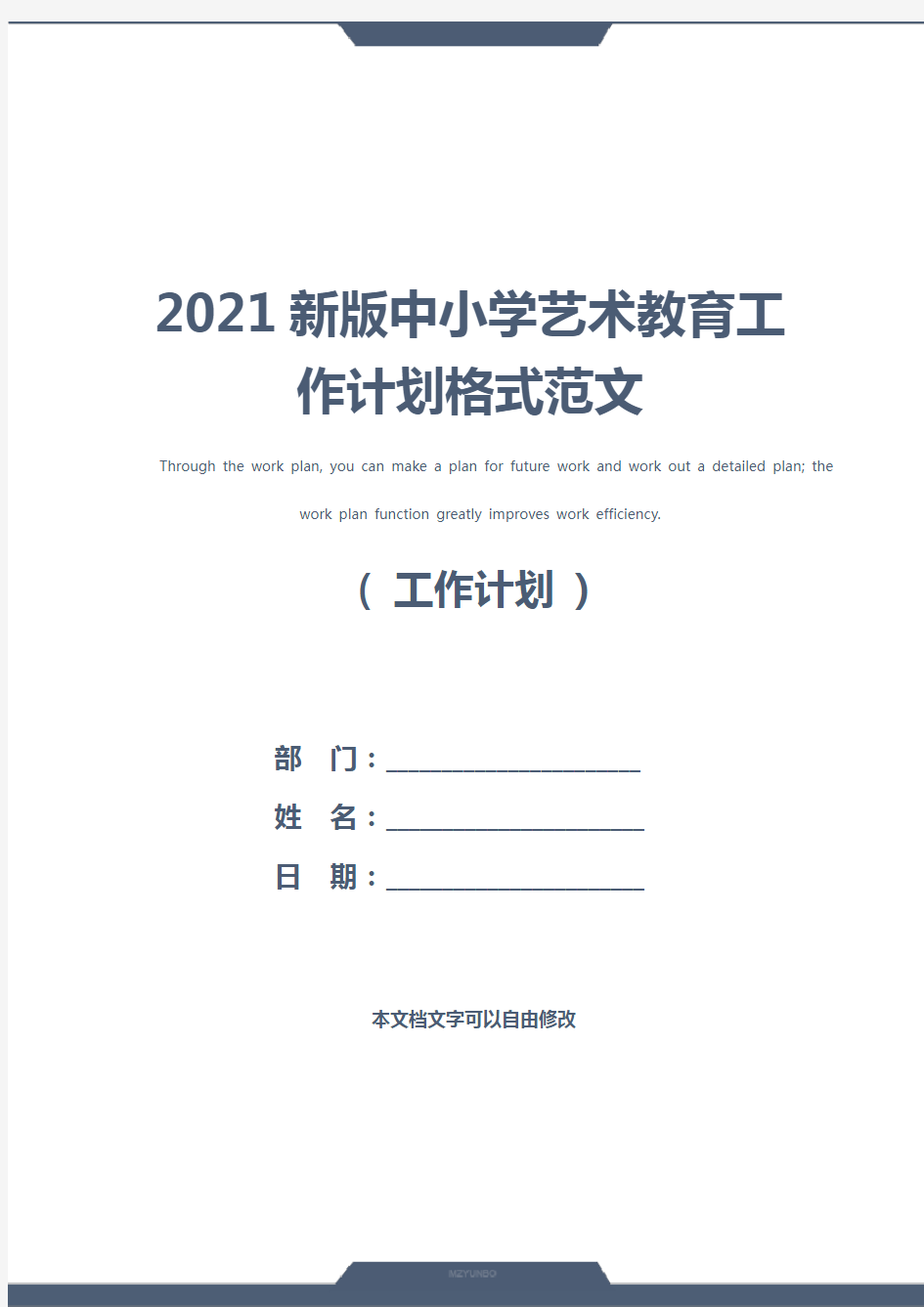 2021新版中小学艺术教育工作计划格式范文