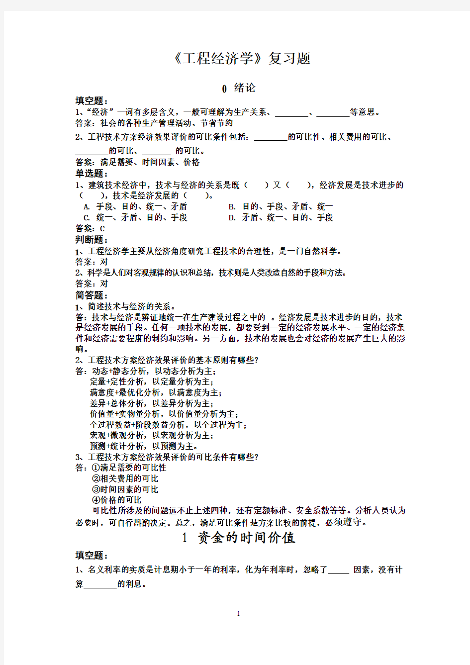 工程经济学课后习题华中科技大学