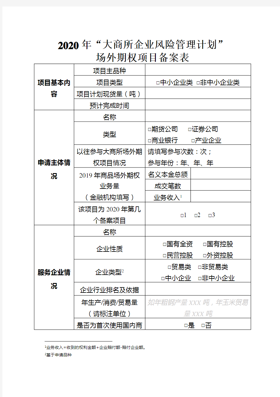 2020年“大商所企业风险管理计划”场外期权项目备案表