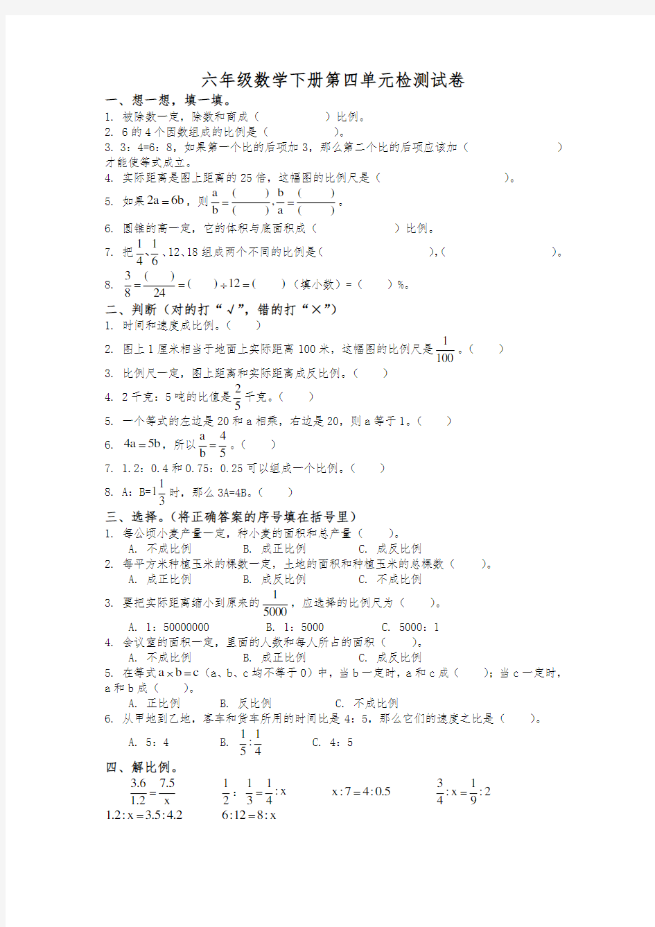 新六年级数学下册第四单元检测试卷及答案