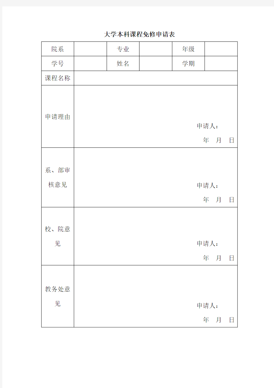 大学本科课程免修申请表