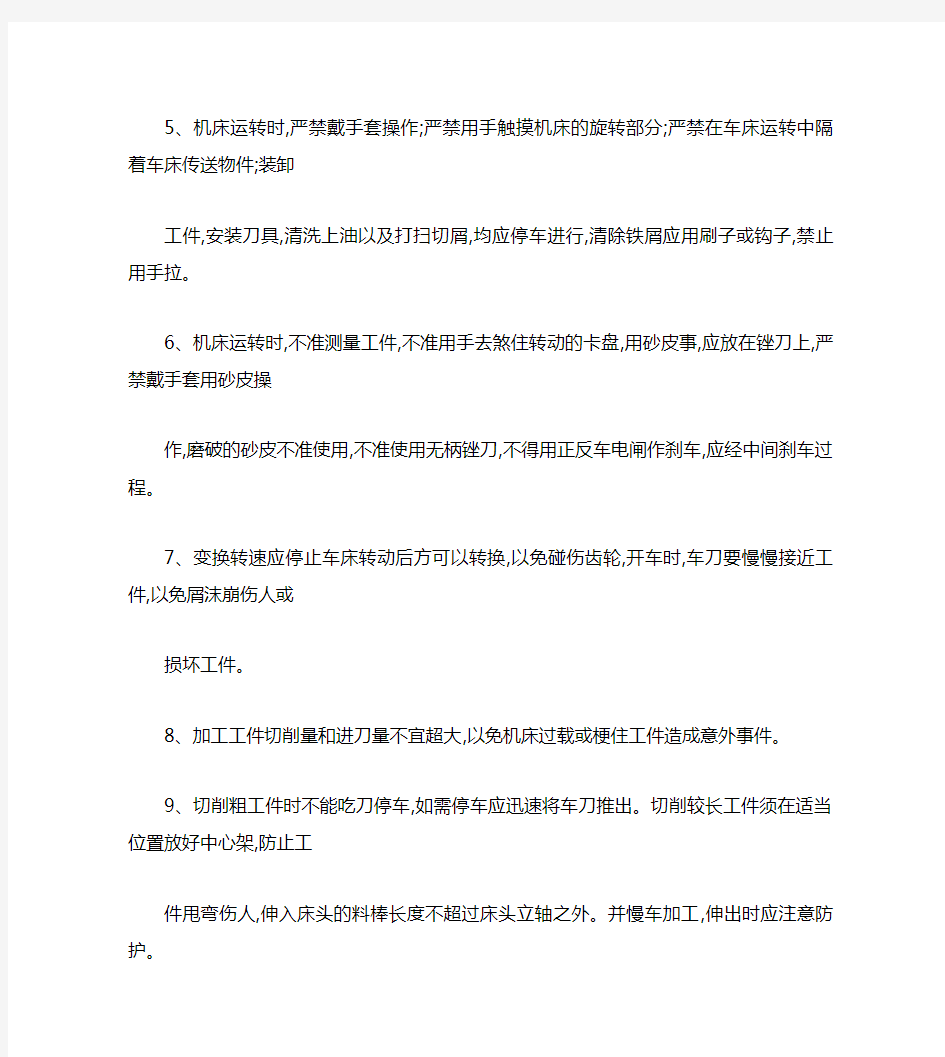 车床安全操作及注意事项