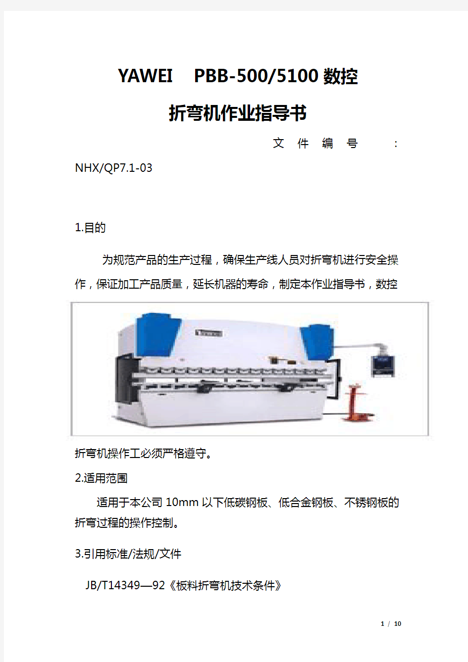 数控折弯机作业指导书(2)