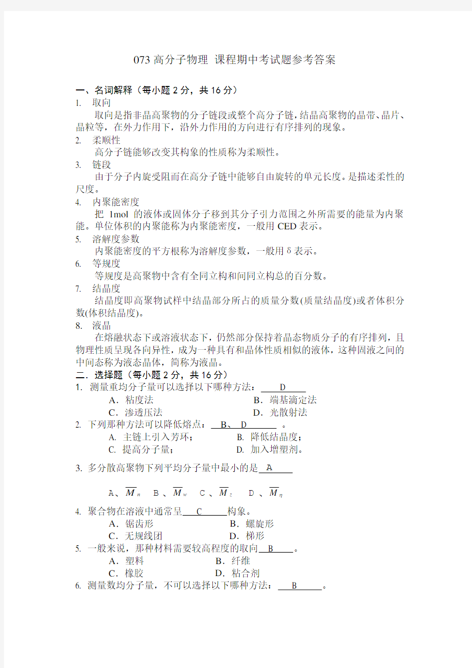 高分子物理_课程期中考试题参考答案