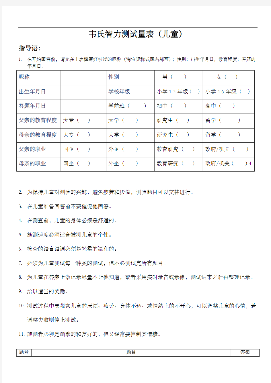 我国韦氏儿童智力测试题(卷)