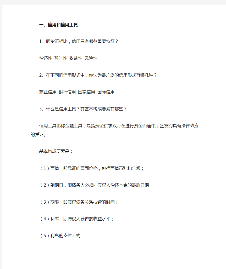 金融学复习资料