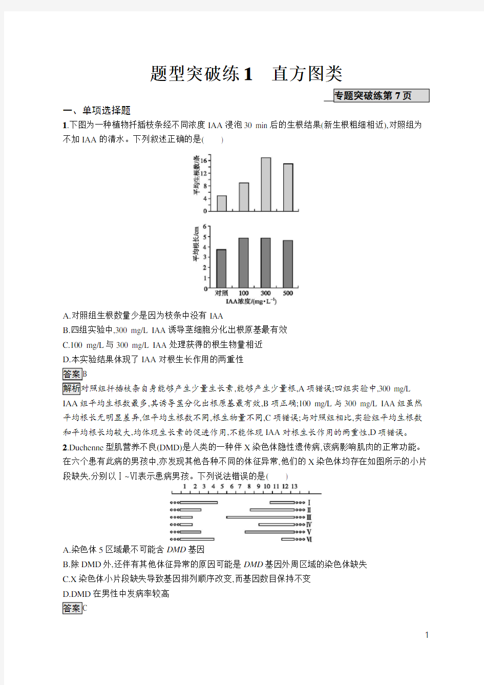 2020高考生物二轮复习配套课件课后习题题型突破练1直方图类