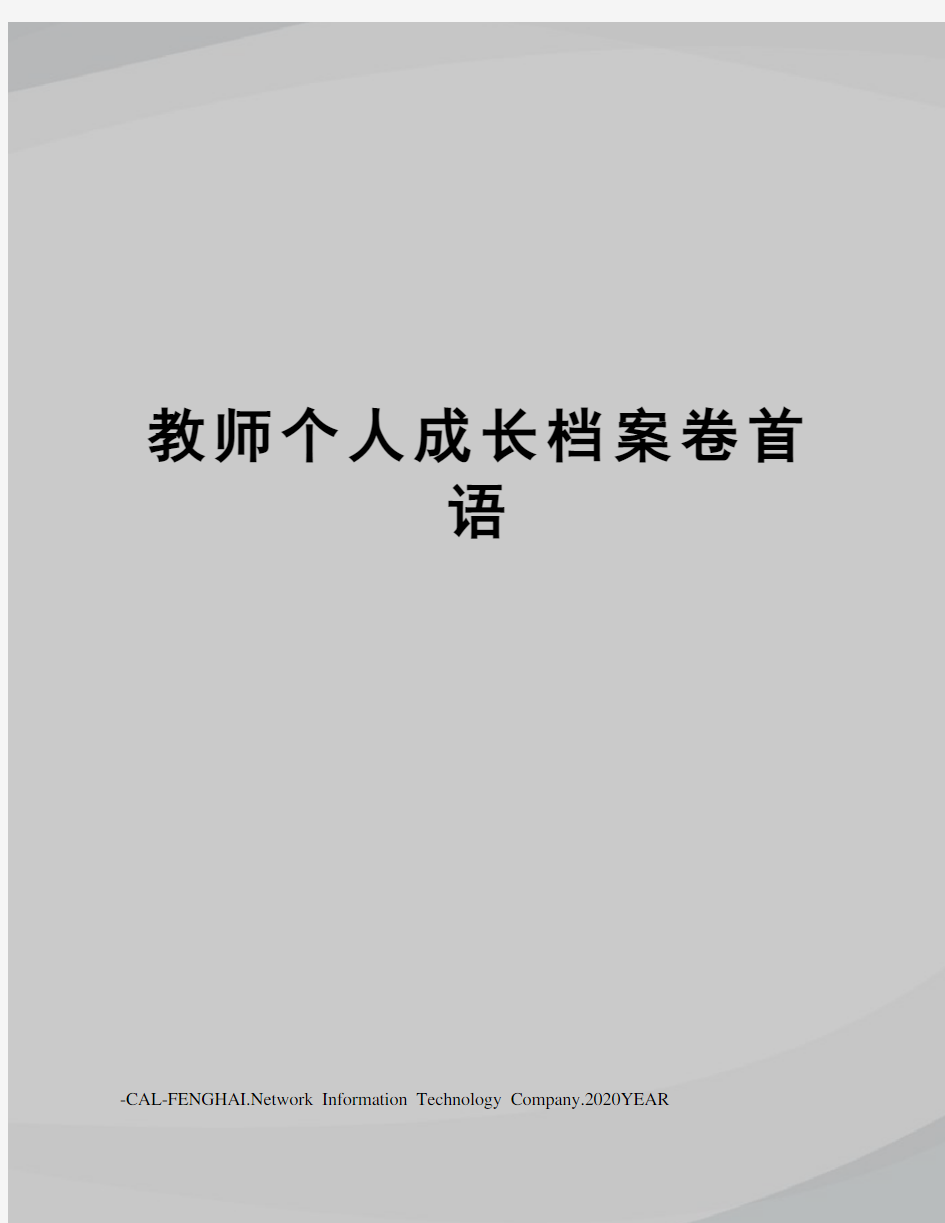 教师个人成长档案卷首语