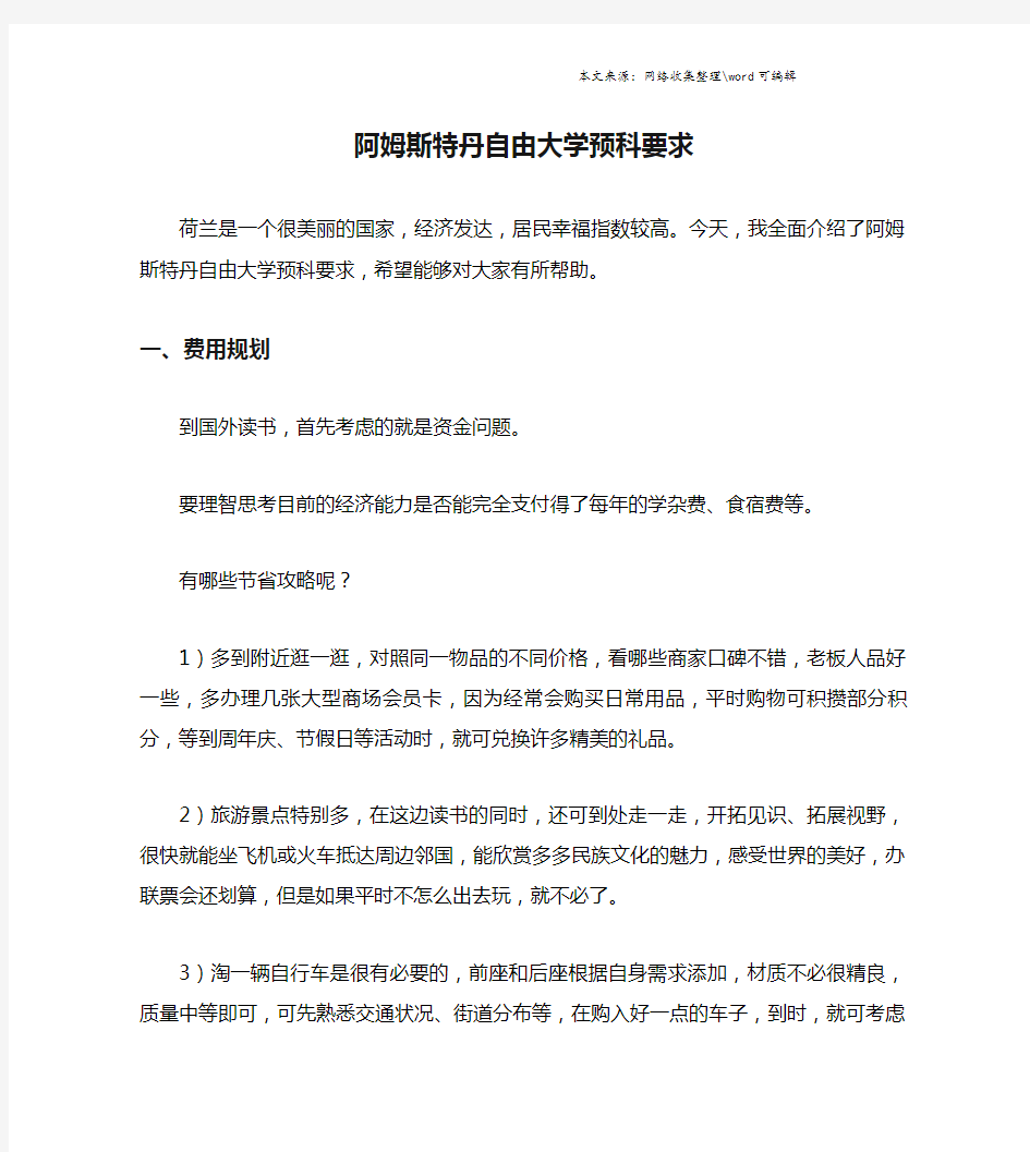 阿姆斯特丹自由大学预科要求.doc