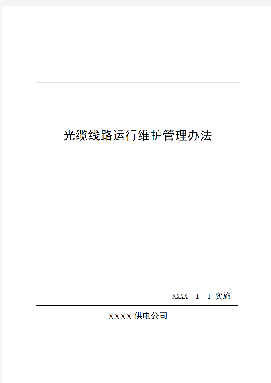 供电公司光缆线路运行维护管理办法