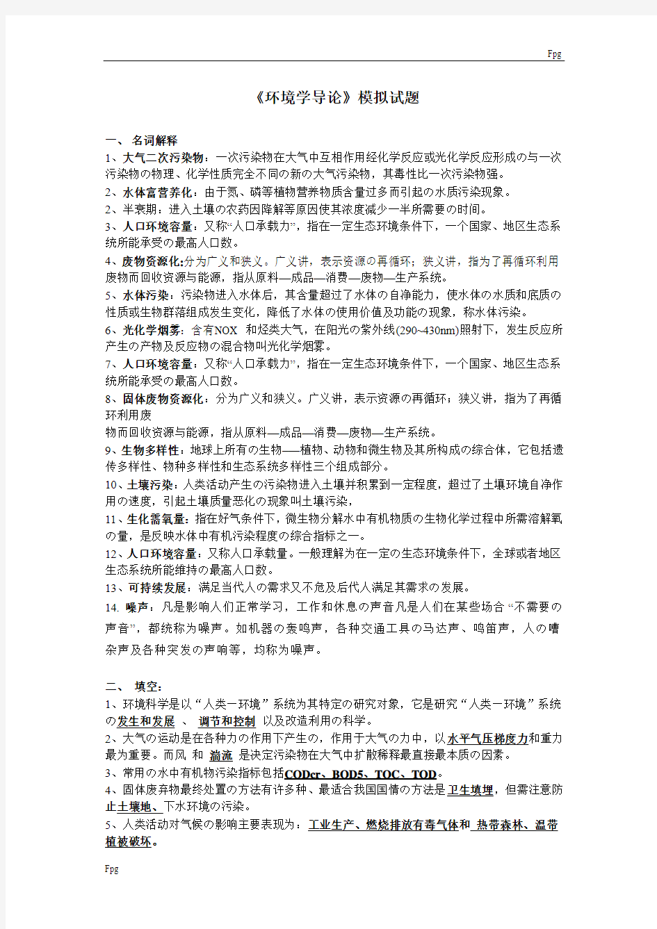 《环境科学概论》模拟试题