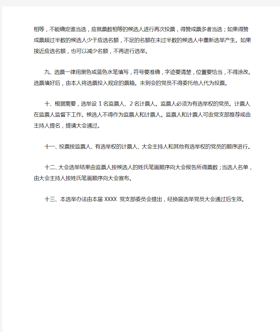 中共党支部委员会换届选举办法