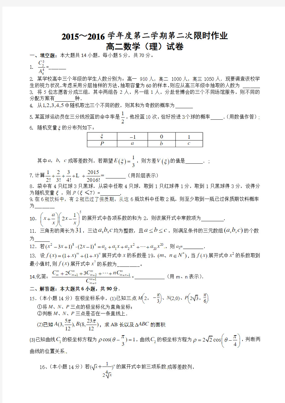 江苏省泰州市第二中学2015-2016学年高二下学期第二次限时作业数学(理)试题