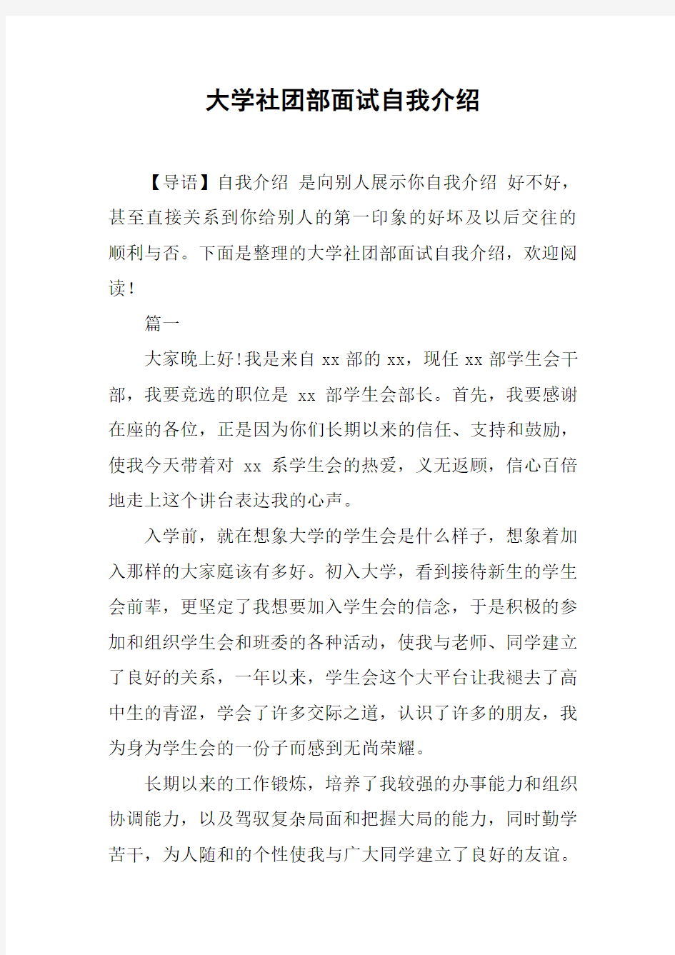 大学社团部面试自我介绍