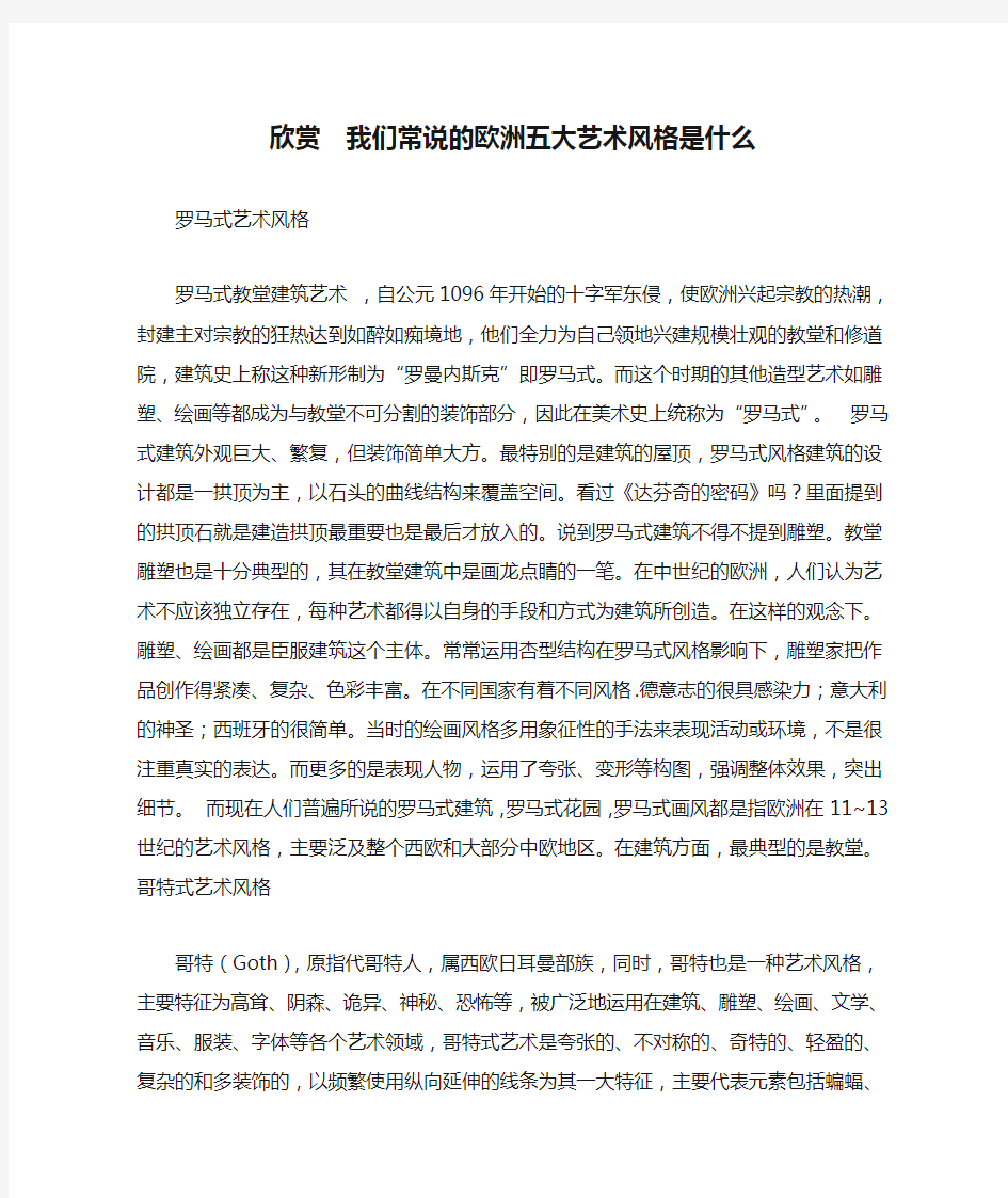 欣赏  我们常说的欧洲五大艺术风格是什么